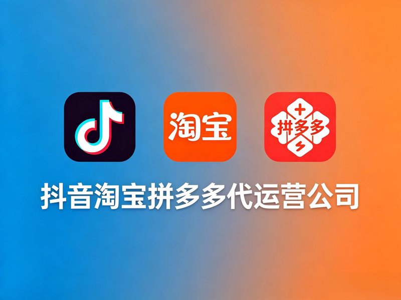 淘宝代运营：电商新机遇